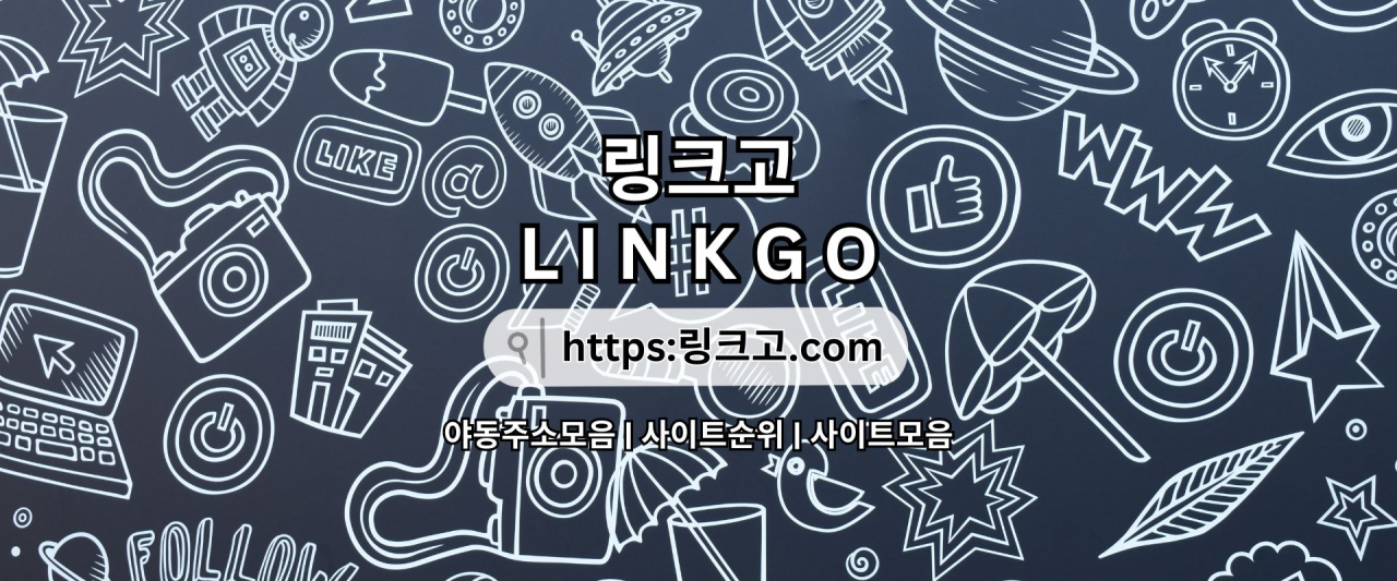 링크고 [링크고.COM]링크모음