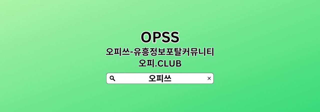 분당오피 오피쓰.COM 분당OP