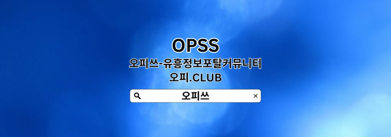 연신내오피 오피쓰.COM 연신내OP