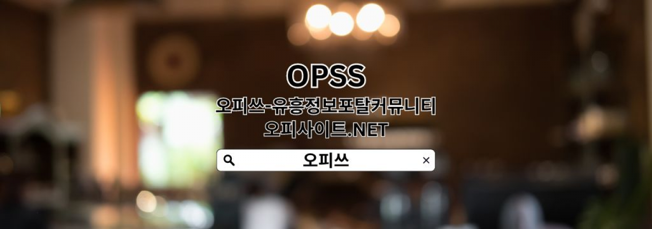 포항오피 출장안마사이트.COM 포항OP