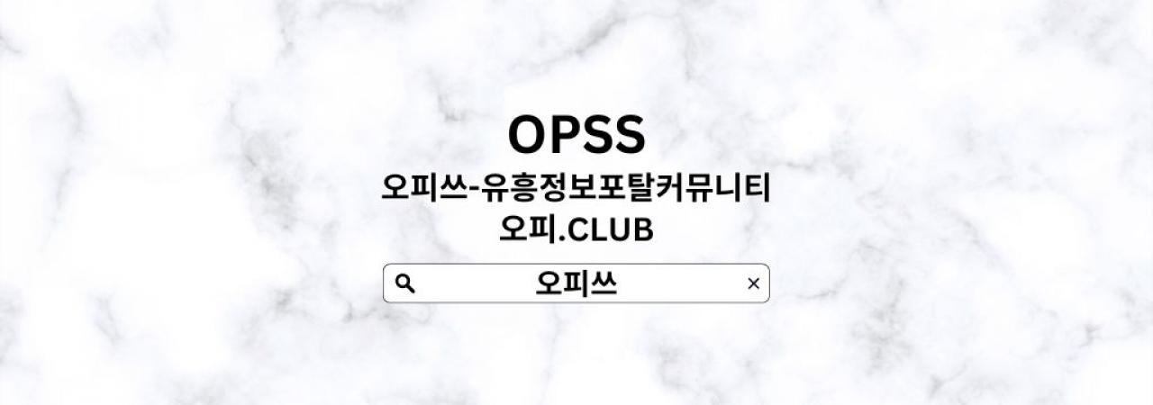 동탄오피 오피쓰.COM 동탄OP
